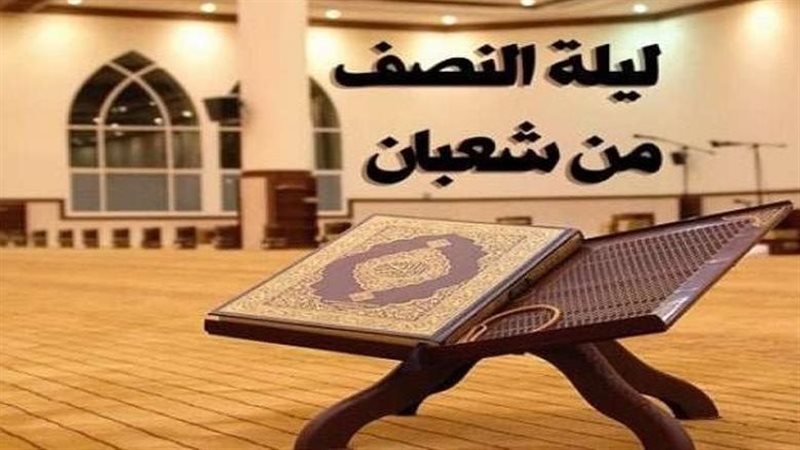 ليلة النصف من شعبان