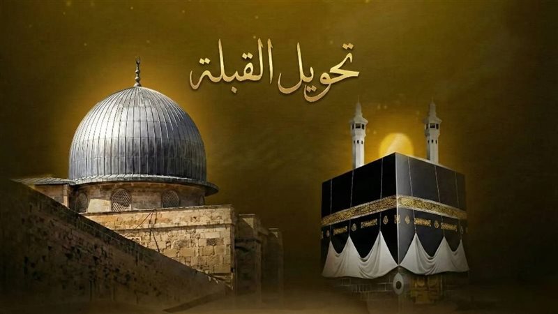 قصة تحويل القبلة