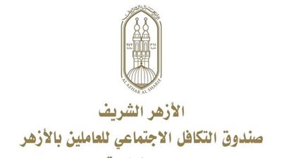 الأزهر يعلن موعد اجتماع العالمين بصندوق التكافل لاعتماد القوائم المالية