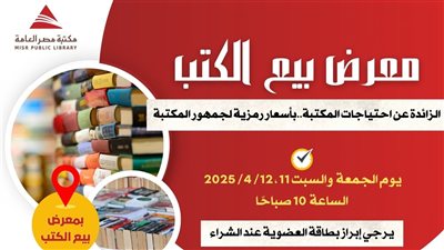 مكتبة مصر العامة تفتح أبوابها لعشّاق القراءة.. معرض لبيع الكتب بأسعار رمزية