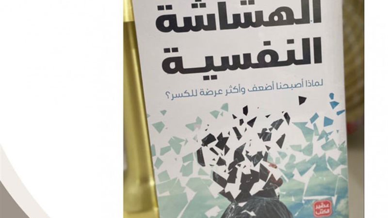كتاب الهشاشة النفسية