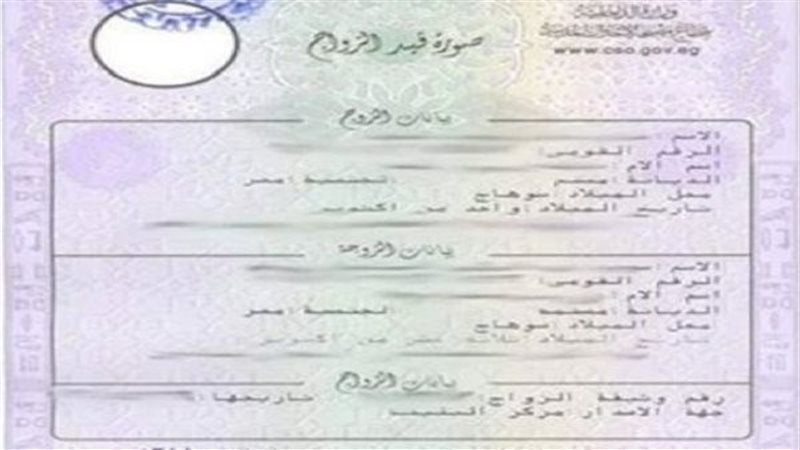 استخراج وثيقة زواج