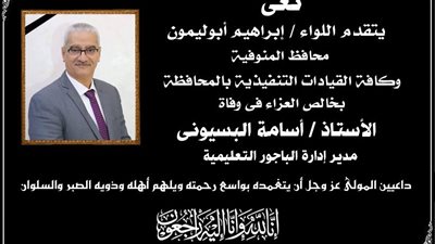 محافظ المنوفية ينعي وفاة مدير إدارة الباجور التعليمية 