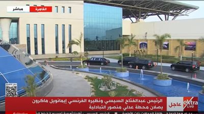 الرئيس السيسي وماكرون يصلان إلى محطة عدلي منصور التبادلية (فيديو)