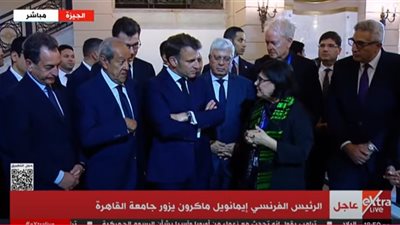 بث مباشر.. الرئيس الفرنسى إيمانويل ماكرون يصل جامعة القاهرة 