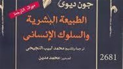 «الطبيعة البشرية والسلوك الإنساني»... ترجمة جديدة لأفكار جون ديوي 