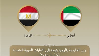 وزير الخارجية والهجرة يتوجه إلى الإمارات للمشاركة في مؤتمر حوار الشرق الأوسط