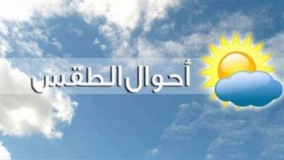 الأرصاد: ارتفاع شديد في درجات الحرارة اليوم مع نشاط للرياح المثيرة للأتربة