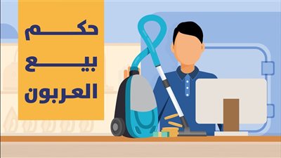 هل يحق لي أخذ العربون إذا لم يتم البيع؟.. واعظ بالأزهر يجيب