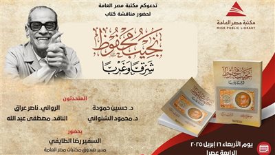 الأسبوع المقبل «نجيب محفوظ شرقًا وغربًا» يناقش بمكتبة مصر العامة بالدقي  
