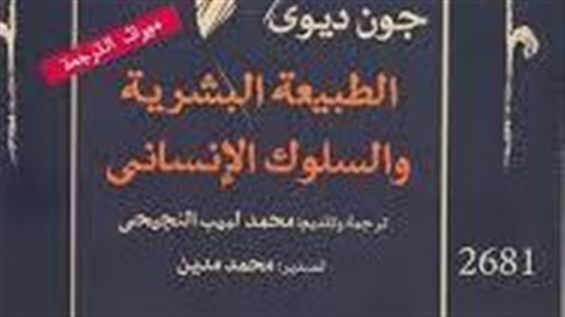 كتاب جون ديوي