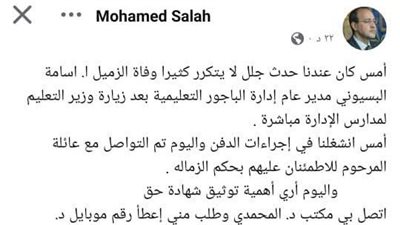 مساعد الوزير وجه له اللوم.. مفاجأة صادمة حول وفاة مدير إدارة تعليم الباجور