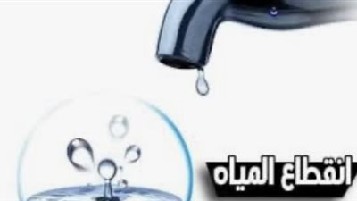 مياه الدقهلية تعلن موعد انقطاع المياه على بعض مناطق المحافظة
