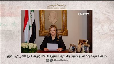 ماذا قالت رغد صدام حسين  فى ذكرى الغزو الأمريكي للعراق ؟