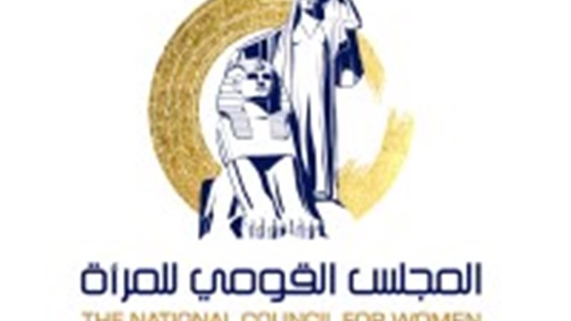 المجلس القومي للمرأة