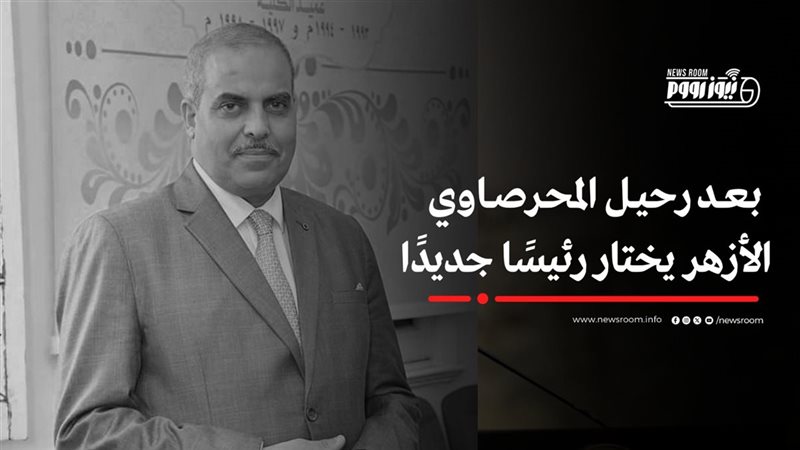 الأزهر يختار رئيسًا