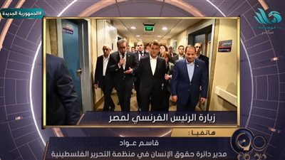 قاسم عواد: موقف مصر له تأثيرات إيجابية على الشعب الفلسطيني (فيديو)
