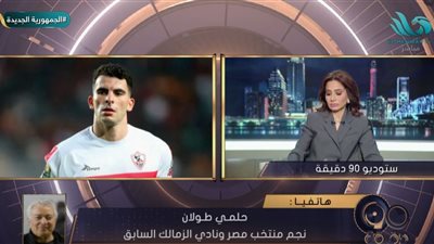 أزمة زيزو السبب .. حلمي طولان: الزمالك يعاني من أزمة مالية خانقة (فيديو)