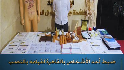 ضبط منتحل انتحل صفة أخصائي علاج طبيعي للنصب على المواطنين بالشرقية