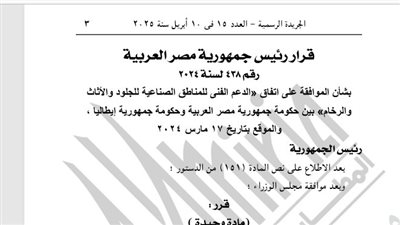 قرار جمهوري بالموافقة على اتفاق دعم المناطق الصناعية بين مصر وإيطاليا