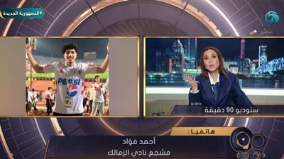 مشجع زملكاوي يروي تفاصيل انهياره في المدرجات: «زيزو خذل جمهور النادي» (فيديو) 