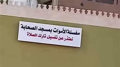 ما الحكم الشرعي لمقولة «نعتذر عن تغسيل تارك الصلاة»؟.. أزهري يجيب