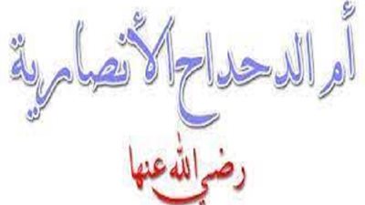 قصة أم الدحداح الأنصارية.. رمز الإيمان والتضحية في صدر الإسلام