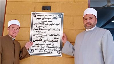 أوقاف الفيوم تفتتح 4 مساجد ضمن خطتها لإعمار بيوت الله بعد الإحلال والتجديد|صور