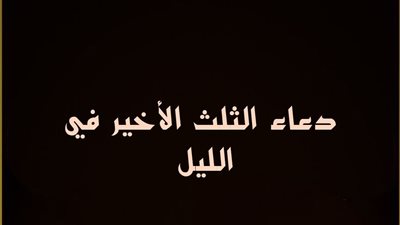 صلّ وادعُ واستغفر.. أدعية الثلث الأخير من الليل لجلب الرزق وإزالة الضيق
