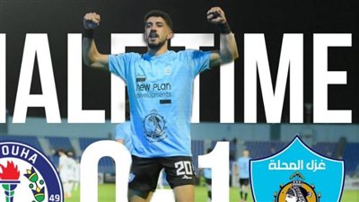 بشفرة تونسية.. غزل المحلة يفوز على سموحة في الدوري