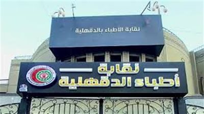  نقابة أطباء الدقهلية تُدين الاعتداء على طبيب 