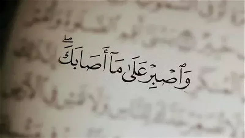 الصبر الجميل