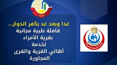 غدًا.. قافلة طبية مجانية بقرية الأمراء في البحيرة لخدمة المواطنين