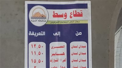 محافظة الجيزة تنشر لافتات التعريفة الجديدة بالمواقف الرسمية