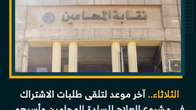 الثلاثاء.. آخر موعد لتلقى طلبات الاشتراك في مشروع علاج المحامين وأسرهم