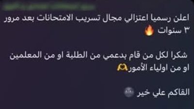 بعد 3 سنوات من الجدل.. «شاومينج» يعلن اعتزاله تسريب الامتحانات برسالة وداع