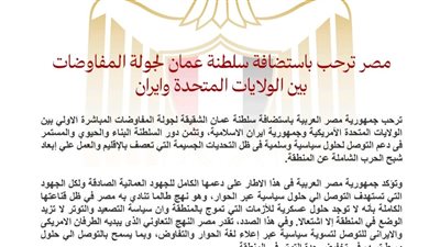 مصر ترحب باستضافة سلطنة عمان لجولة المفاوضات بين الولايات المتحدة وإيران