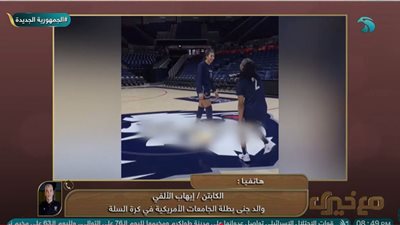 والد جني الألفي : بنتي فازت لقب بطولة الجامعات الأمريكية في كرة السلة لأول مرة