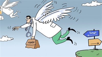القطاع يرفع الراية البيضاء.. هجرة الأطباء للخارج نزيف خطير يهدد القطاع الصحي 