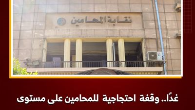 غدًا.. وقفة احتجاجية للمحامين على اعتراضًا على زيادة الرسوم القضائية