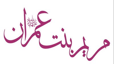 مريم بنت عمران.. الصديقة الطاهرة وأشرف نساء العالمين