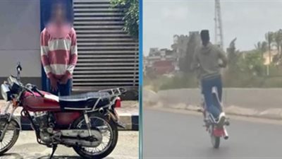 الأمن يضبط قائد دراجة نارية بالدقهلية بعدما عرضه حياة المواطنين للخطر
