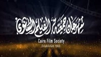 22 أبريل.. توزيع جوائز وتكريمات مهرجان جمعية الفيلم السنوي 51 للسينما المصرية
