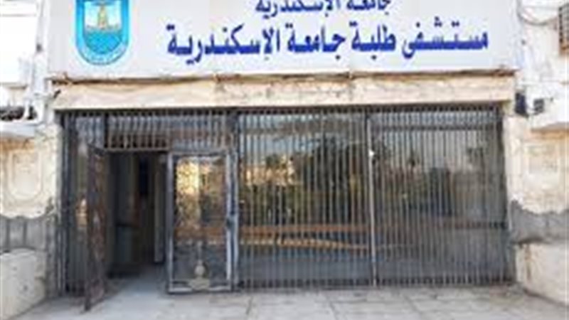 مستشفي جامعة الإسكندرية
