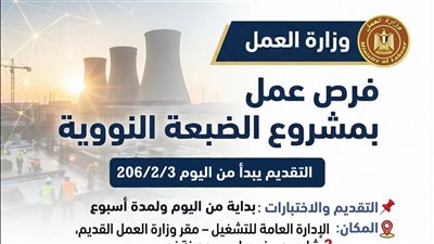 برواتب تصل إلى 35 ألف جنيه.. العمل تعلن عن فرص عمل بمشروع الضبعة النووية