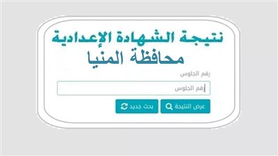 رابط التنزيل.. نتيجة الشهادة الإعدادية 2026 محافظة المنيا برقم الجلوس والاسم