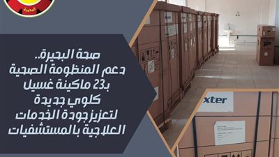 البحيرة تدعم مرضى الفشل الكلوي بـ23 ماكينة غسيل كلوي حديثة