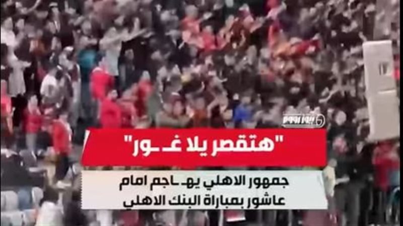 جماهير الأهلي تهاجم