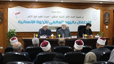 لإحياء روح المواطنة.. الأزهر يحتفل باليوم العالمي للأخوة الإنسانية