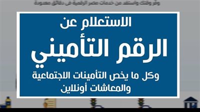 بالرقم القومي.. خطوات الاستعلام عن الرقم التأميني 2026 أونلاين